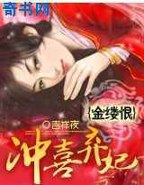 金缕恨：冲喜弃妃