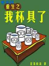 重生之我杯具了
