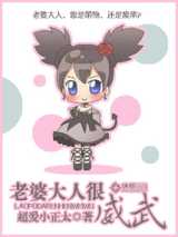 老婆大人很威武