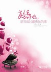 放弃你，是我做过最勇敢的事
