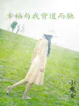 幸福与我背道而驰