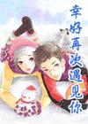 幸好再次遇见你