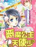 恶魔公主天使少
