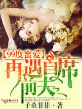 99度爱恋，再遇首席前夫