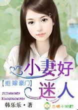 拒嫁豪门，小妻好迷人