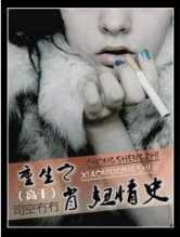 重生之肖妞情史