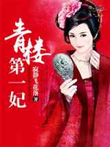 青楼第一妃