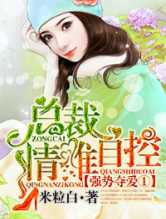 强势夺爱①总裁，情难自控