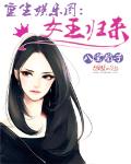 重生娱乐圈：女王归来