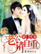 豪门佳妻，老公请自重!