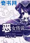 恶女传说