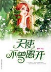 天使不曾离开