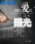 我的爱情没有阳光