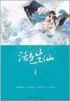 活色生仙,网络版