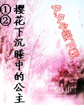 樱花下沉睡中的公主