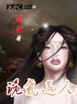 诡气逼人