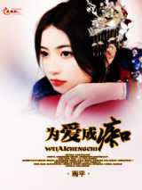 为爱成痴