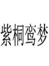 紫桐鸾梦