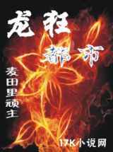龙狂都市(山人二十)