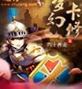 梦幻卡修
