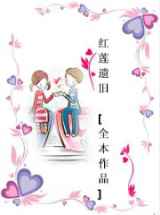红莲遗旧