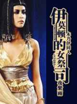 伊莫顿的女祭司