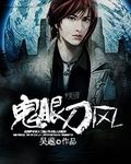 鬼眼刀风