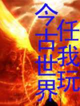 今古世界任我玩