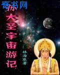 孙大圣宇宙游记