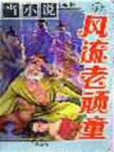 风流老顽童