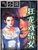 狂龙戏倩女