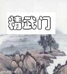 格斗家