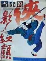 侠影红颜