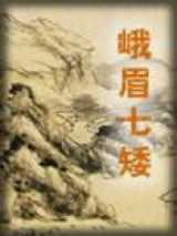 峨眉七矮