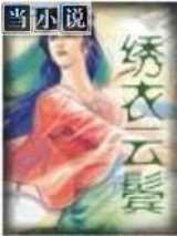 绣衣云鬓