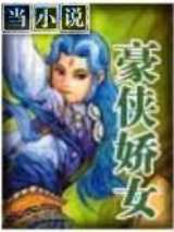 豪侠娇女