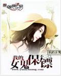 我的女鬼保镖