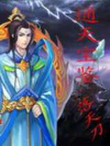 通天宝鉴