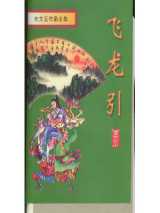 飞龙引