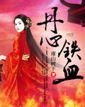 丹心铁血