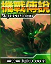 网游之机战传说
