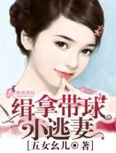 缉拿带球小逃妻