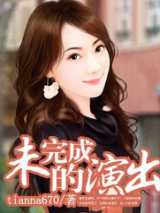 未完成的演出