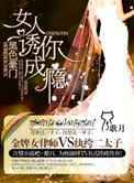 黑色豪门，女人诱你成瘾