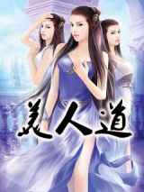 美人道