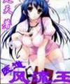 医道风流王