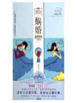 蜗婚：距离爱情1平米