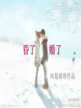 昏了，婚了
