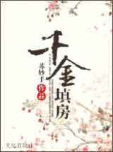 千金填房