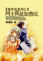 彼岸花系列之网王我是加鲁比